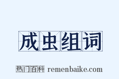 成虫组词是什么意思的图片